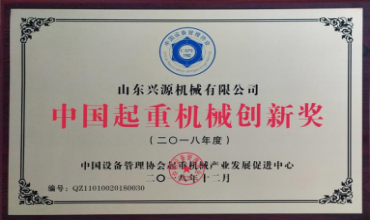 中國(guó)起重機(jī)械創(chuàng)新獎(jiǎng)