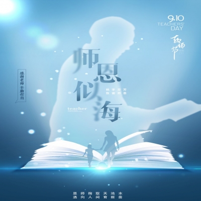 師如星辰，師如驕陽(yáng)