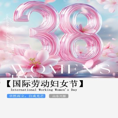 XINGYUAN丨【國際婦女節(jié)】-卓然而立，自成光芒！